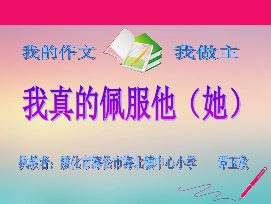 精英杯展示《我真佩服他（她）》课件_第1页