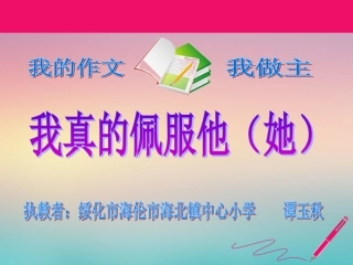 精英杯展示《我真佩服他（她）》课件