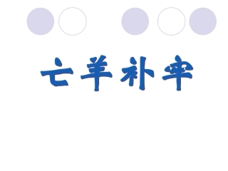 语文二年级下册《亡羊补牢》PPT课件