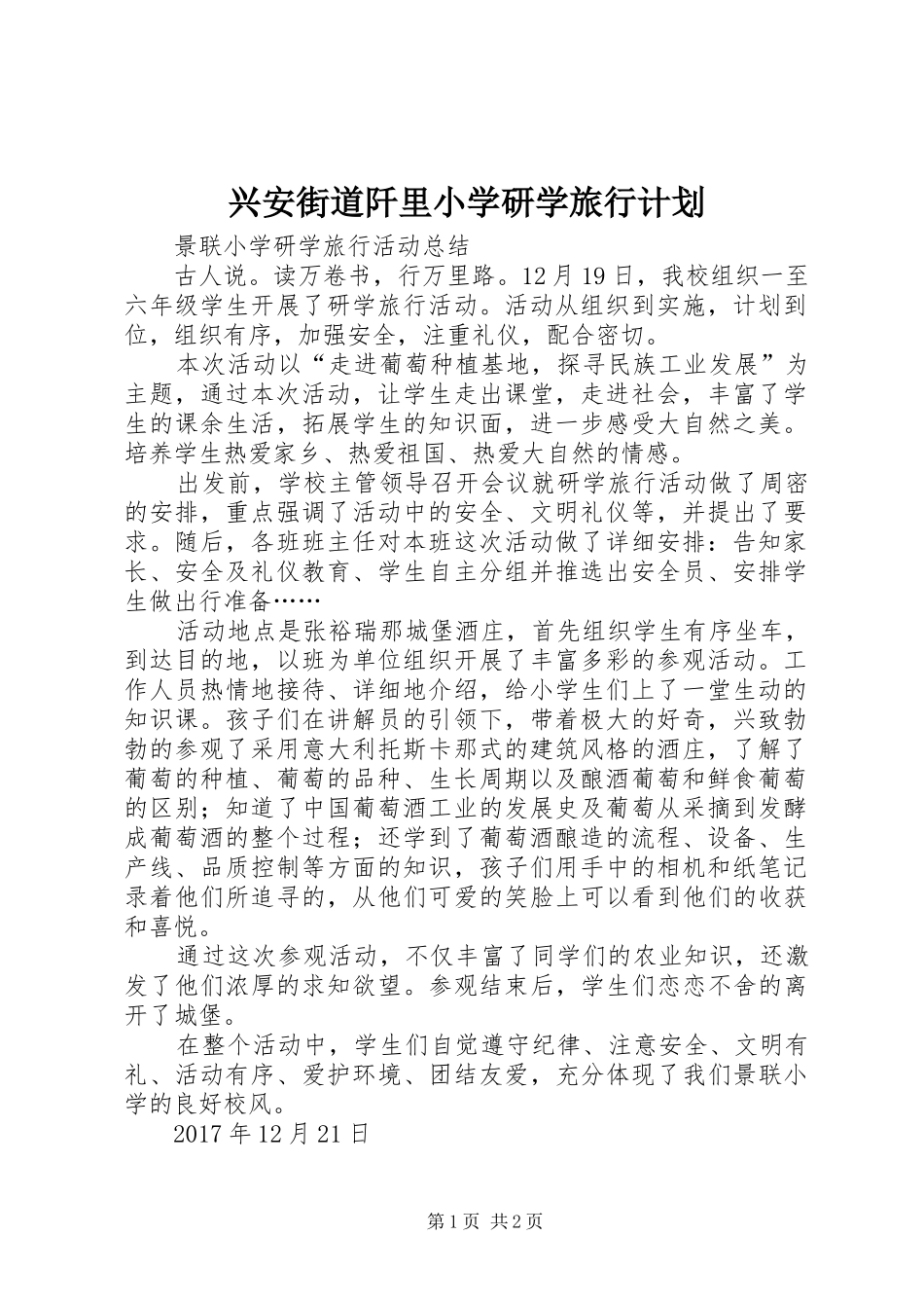 兴安街道阡里小学研学旅行计划 _第1页