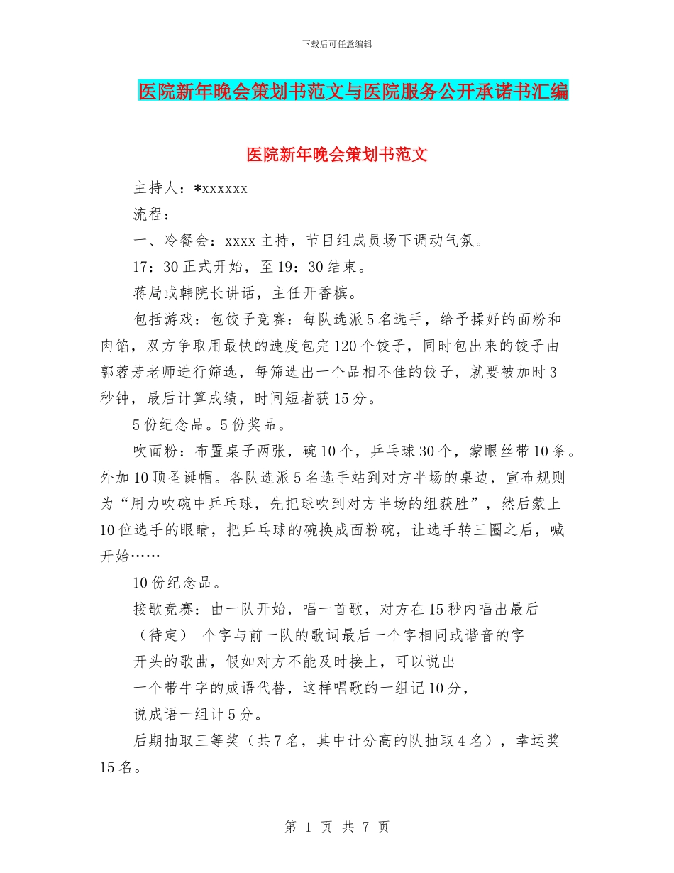 医院新年晚会策划书范文与医院服务公开承诺书汇编_第1页