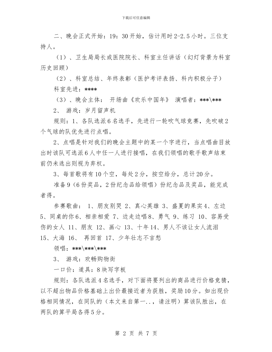 医院新年晚会策划书范文与医院服务公开承诺书汇编_第2页