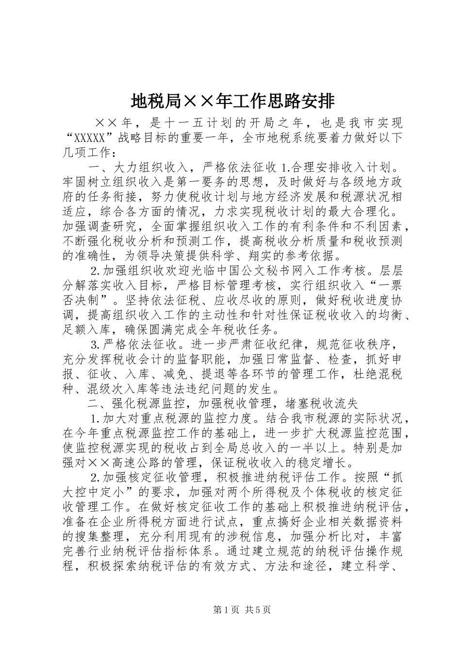 地税局××年工作思路安排 _第1页