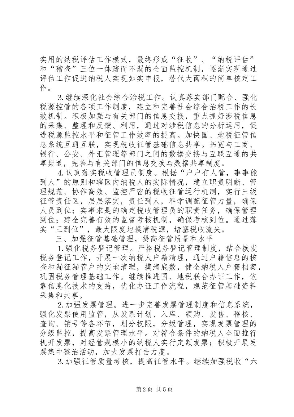 地税局××年工作思路安排 _第2页