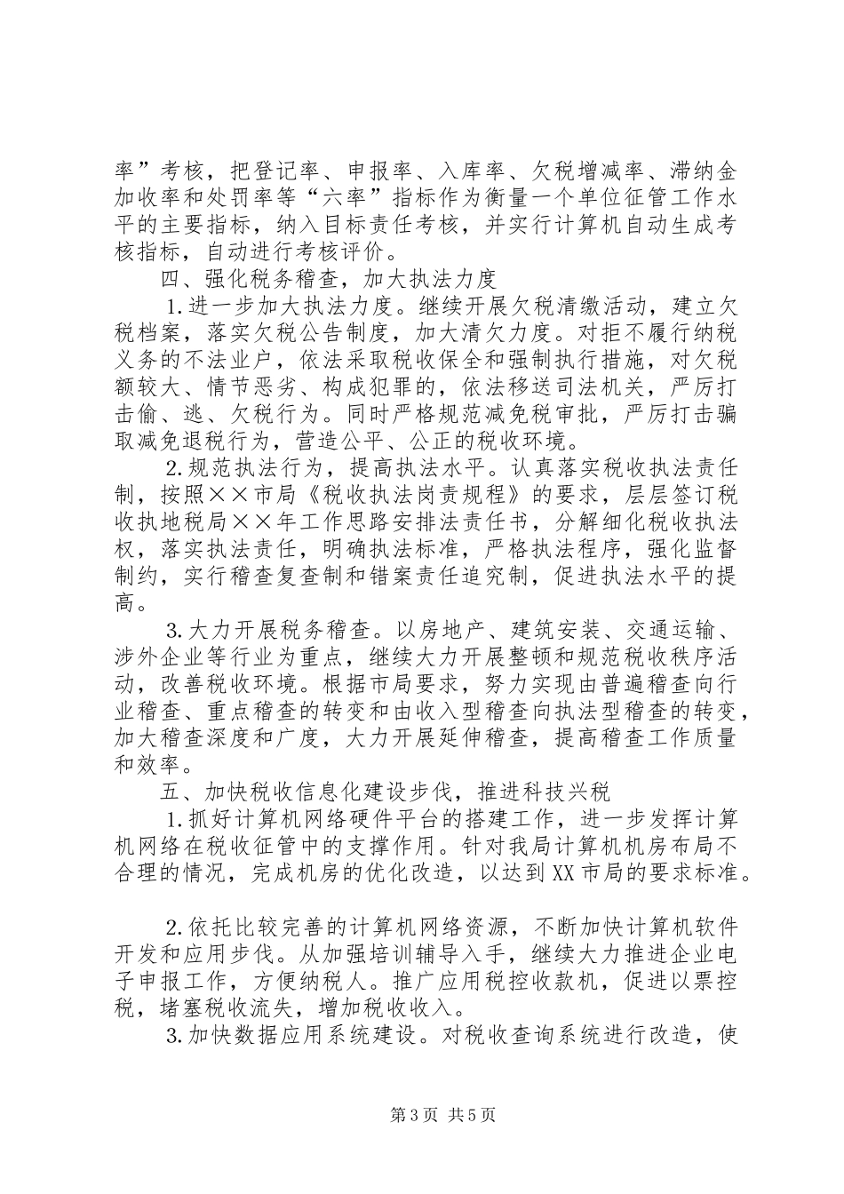 地税局××年工作思路安排 _第3页