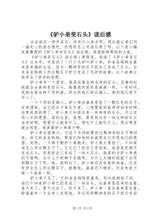 《驴小弟变石头》读后感