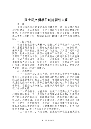 国土局文明单位创建规划3篇