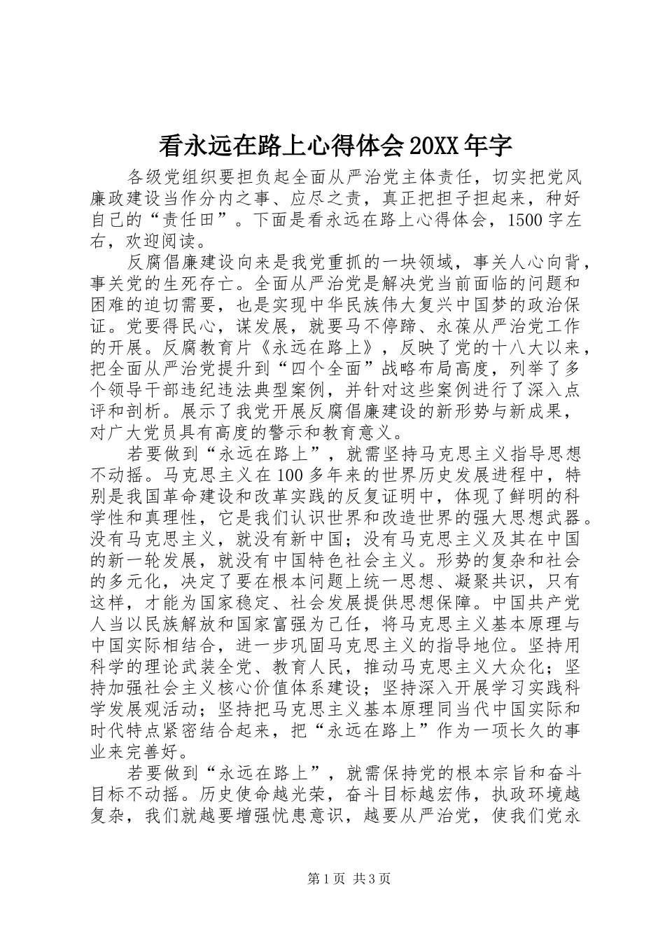 看永远在路上心得体会20XX年字_第1页