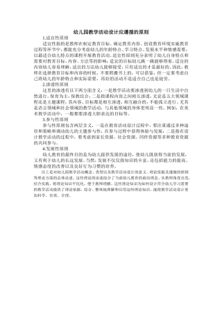 幼儿园教学活动设计应遵循的原则