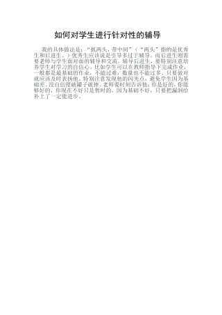 如何对学生进行针对性的辅导
