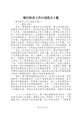 银行柜员工作计划范文3篇