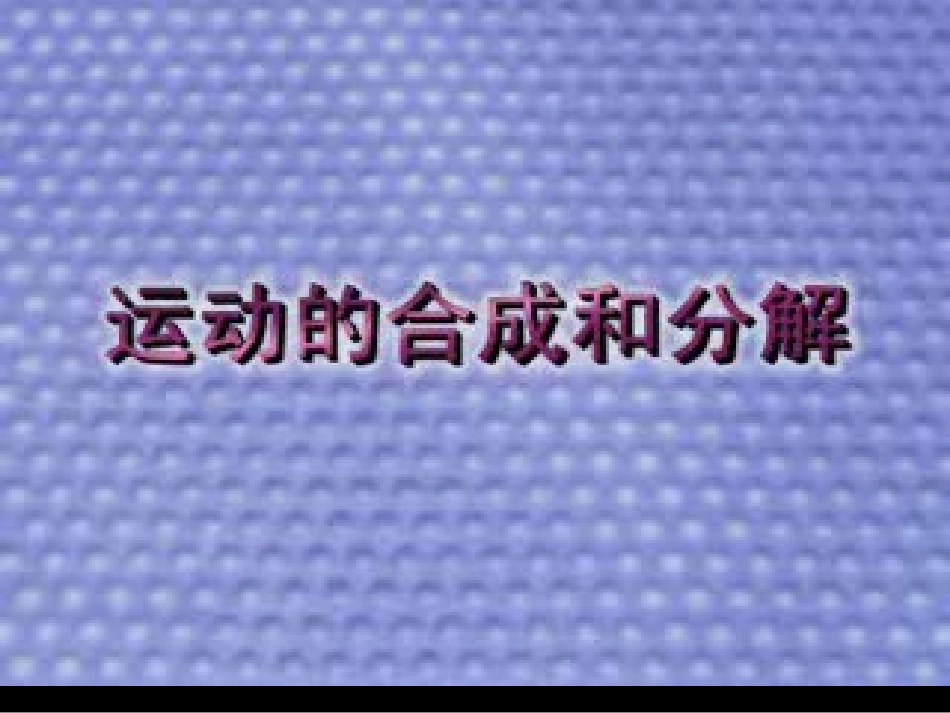 运动合成与分解_第2页