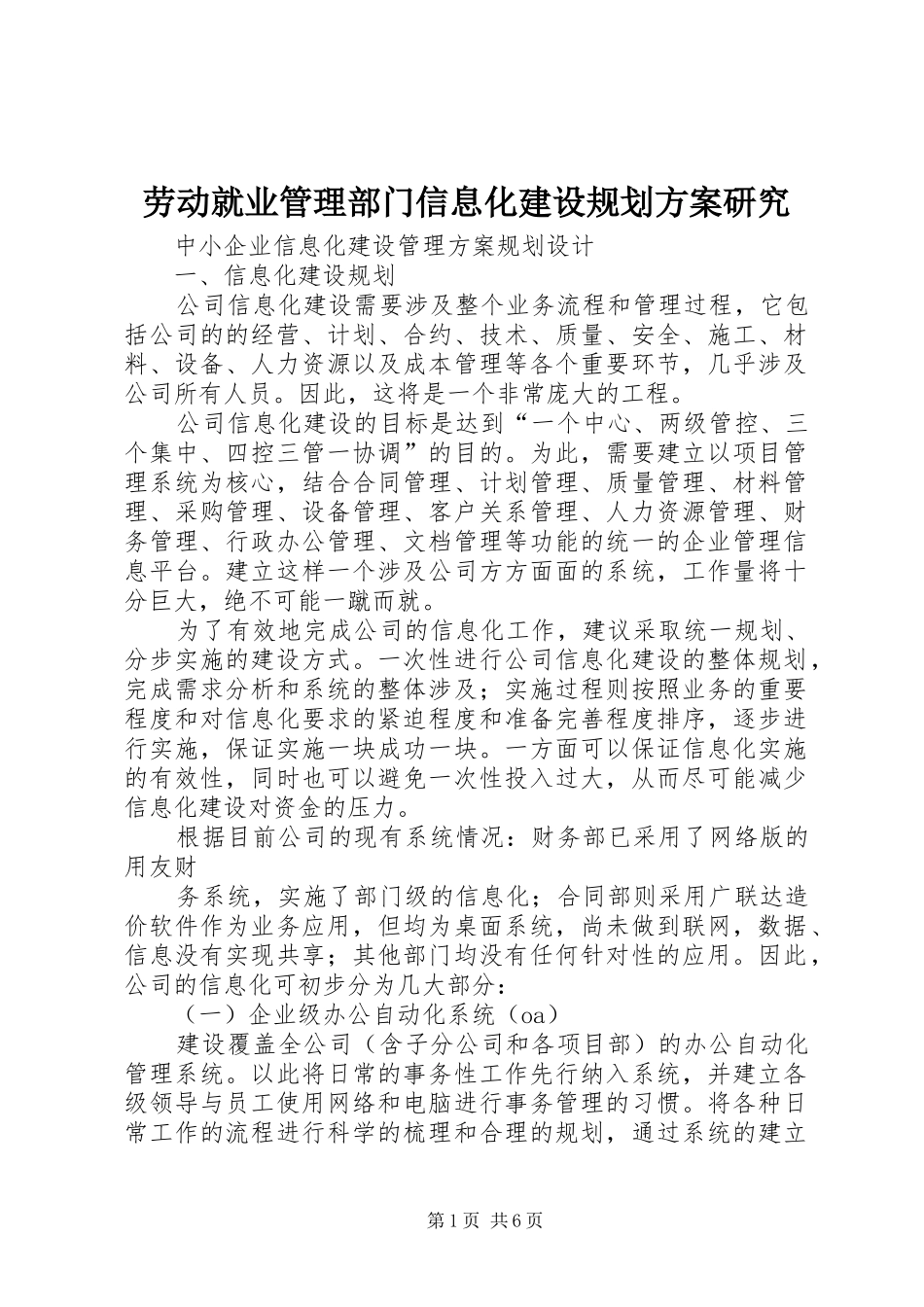 劳动就业管理部门信息化建设规划方案研究 _第1页
