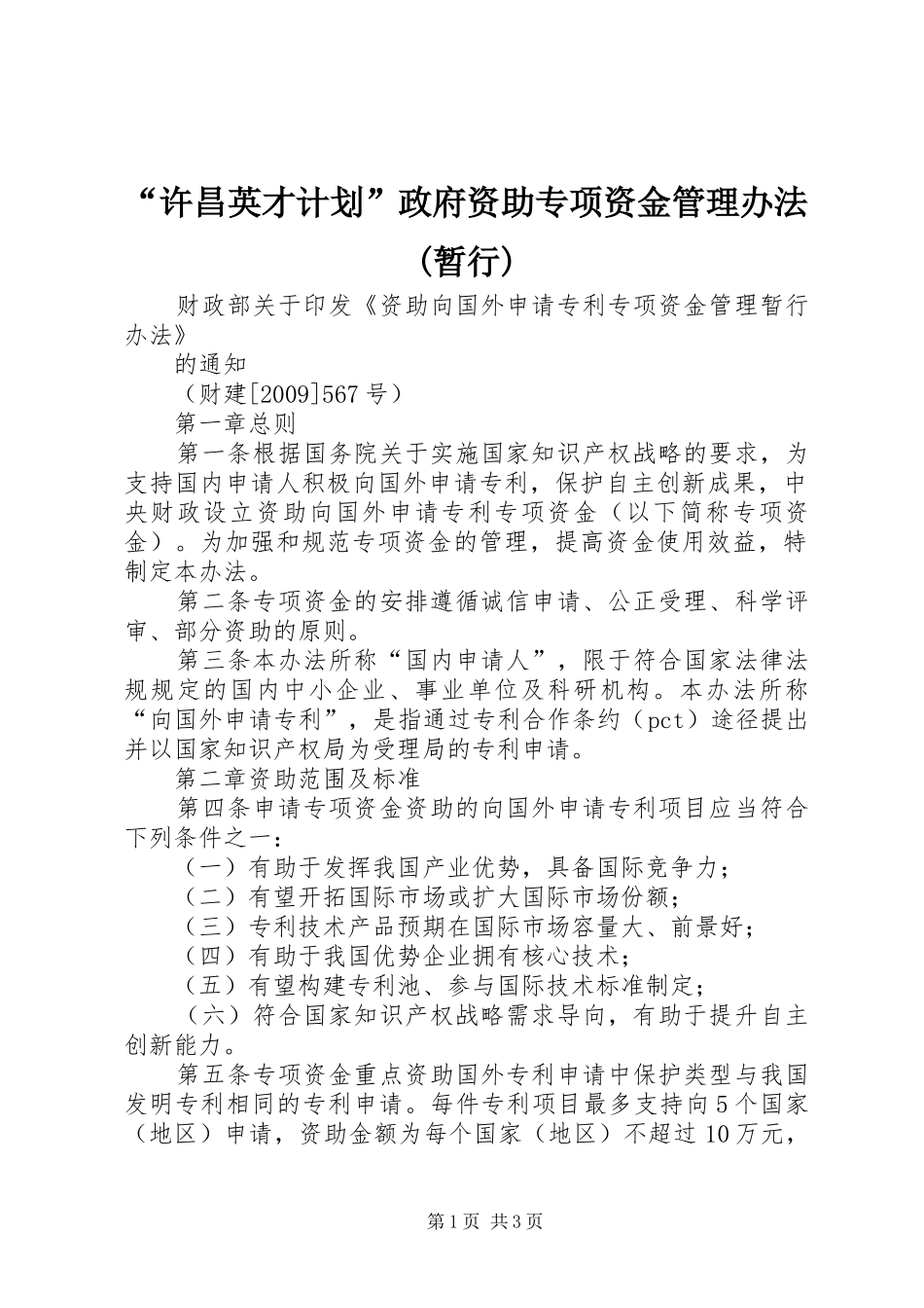 “许昌英才计划”政府资助专项资金管理办法(暂行) _第1页