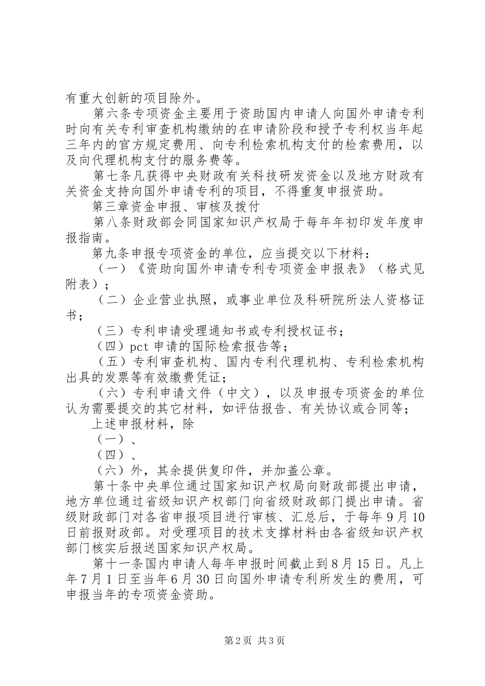 “许昌英才计划”政府资助专项资金管理办法(暂行) _第2页