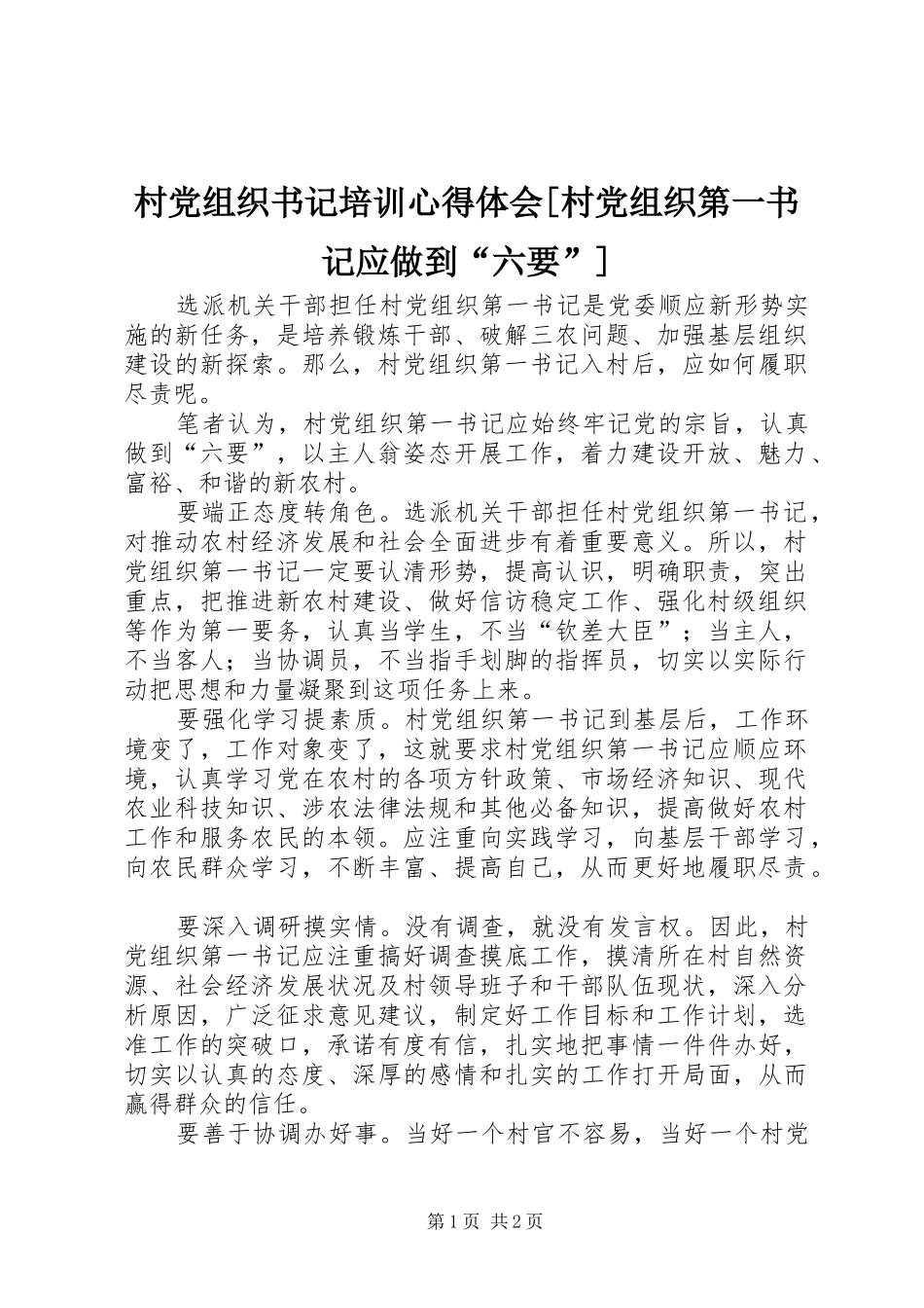 村党组织书记培训心得体会[村党组织第一书记应做到“六要”]_第1页