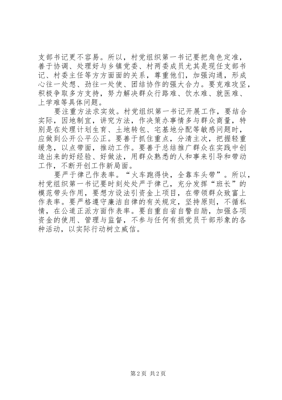村党组织书记培训心得体会[村党组织第一书记应做到“六要”]_第2页
