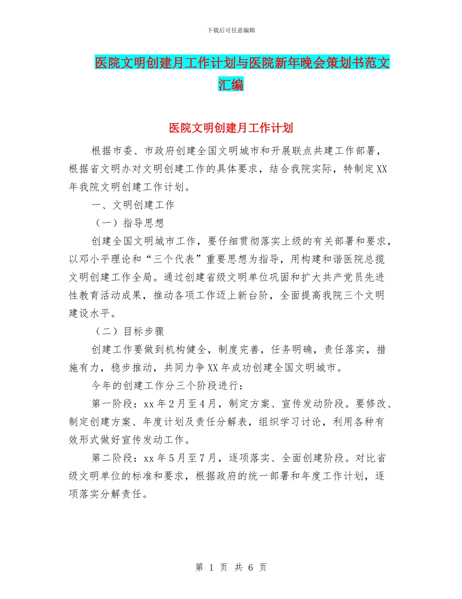 医院文明创建月工作计划与医院新年晚会策划书范文汇编_第1页