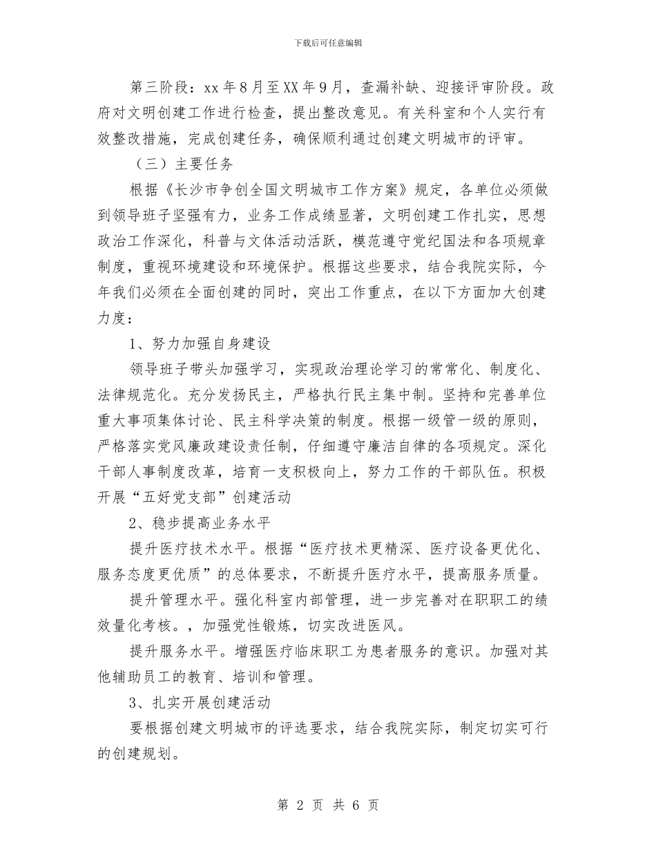 医院文明创建月工作计划与医院新年晚会策划书范文汇编_第2页