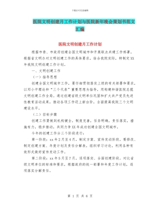 医院文明创建月工作计划与医院新年晚会策划书范文汇编