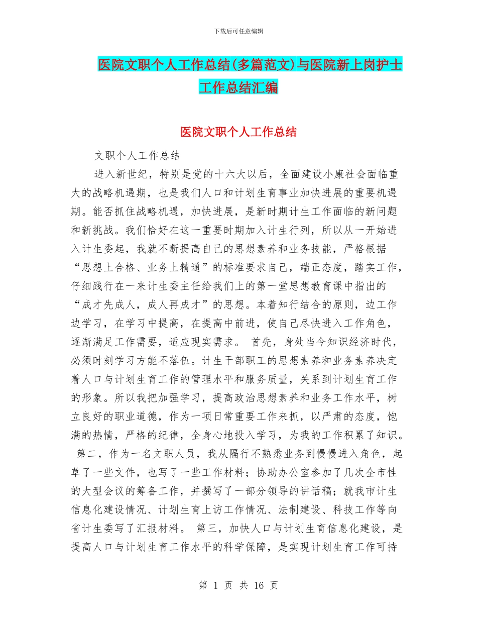 医院文职个人工作总结与医院新上岗护士工作总结汇编_第1页
