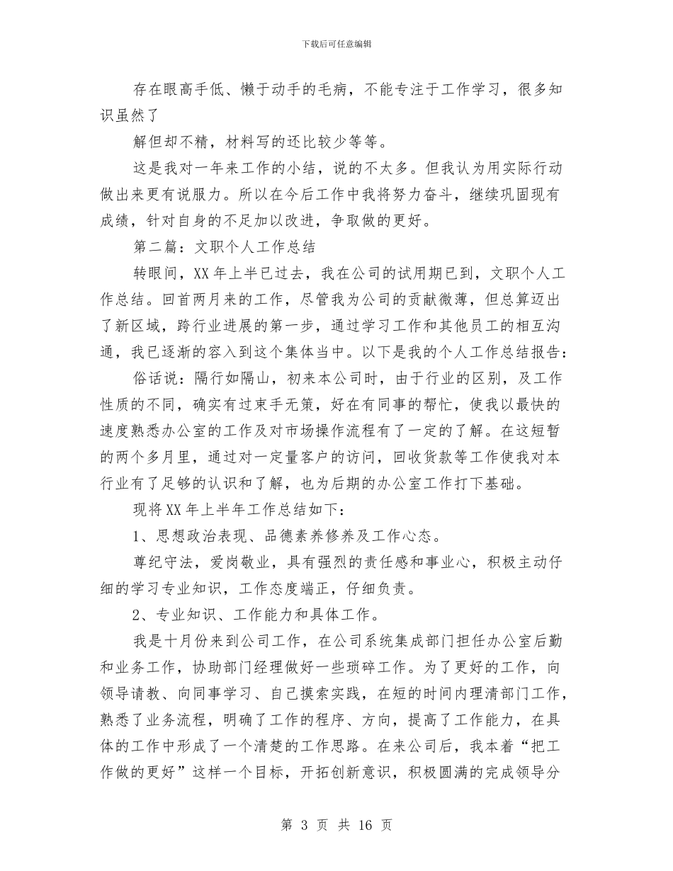 医院文职个人工作总结与医院新上岗护士工作总结汇编_第3页