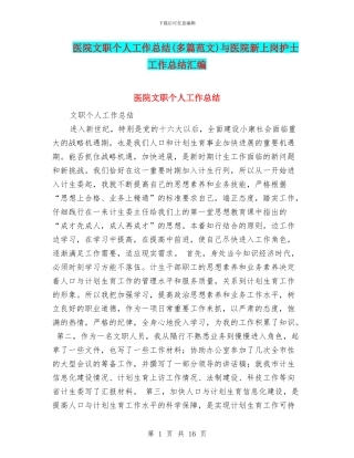 医院文职个人工作总结与医院新上岗护士工作总结汇编
