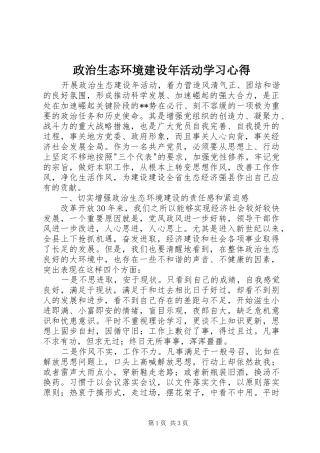 政治生态环境建设年活动学习心得