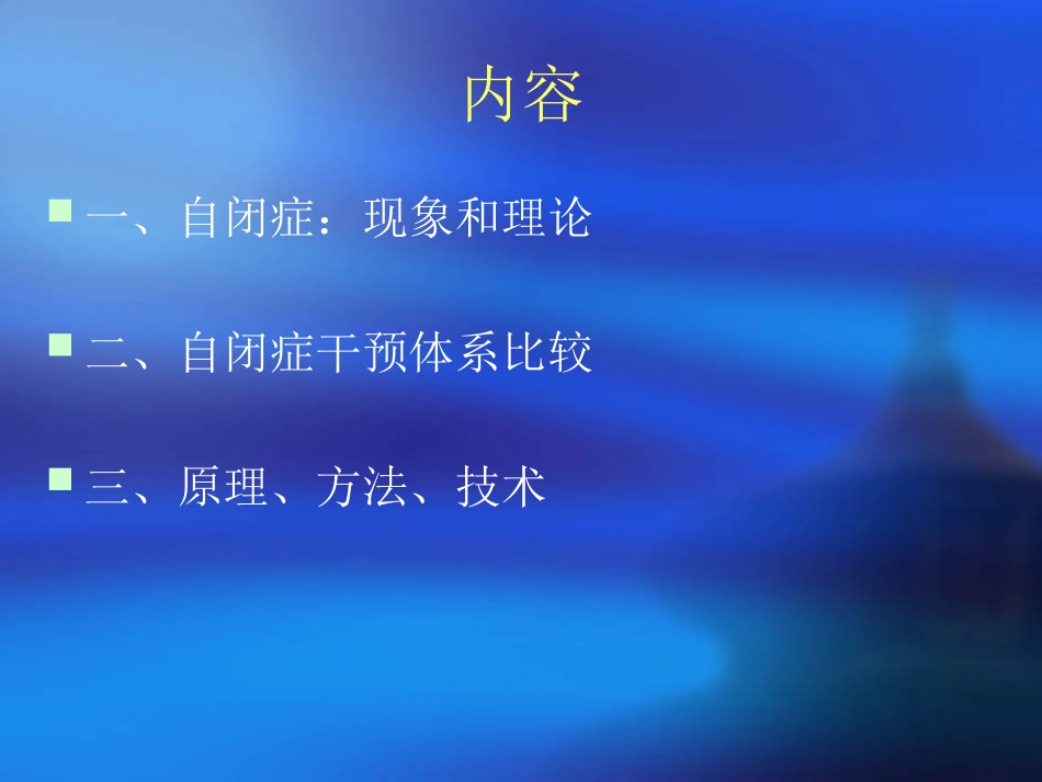 自闭症干预方法-_第2页