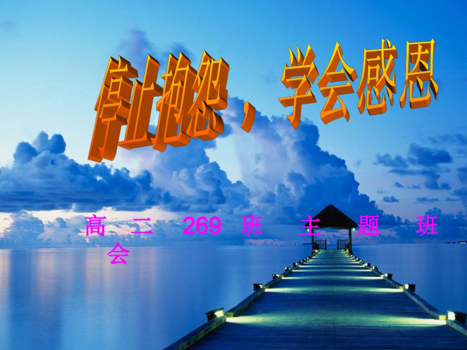 《“停止抱怨，学会感恩”主题班会》_第1页