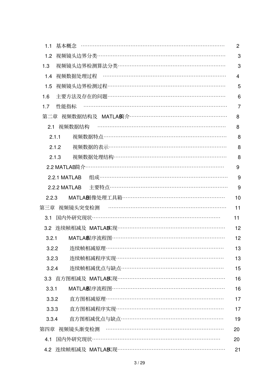 内蒙古工业大学电子信息科学与技术专业本科毕业论文研究_第3页