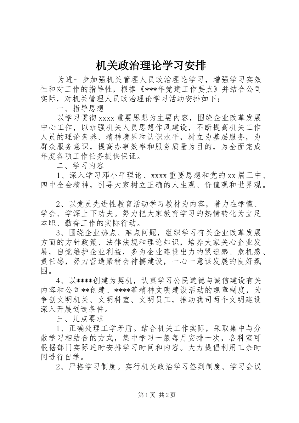 机关政治理论学习安排 _第1页