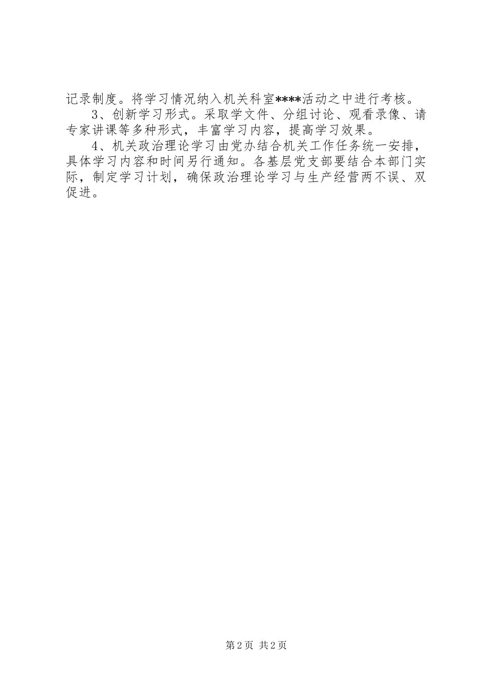 机关政治理论学习安排 _第2页