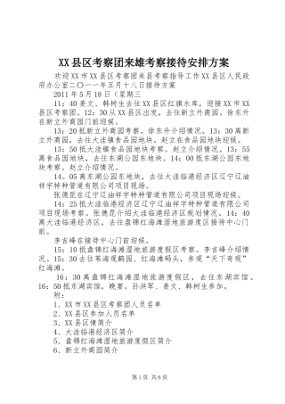 XX县区考察团来雄考察接待安排方案 