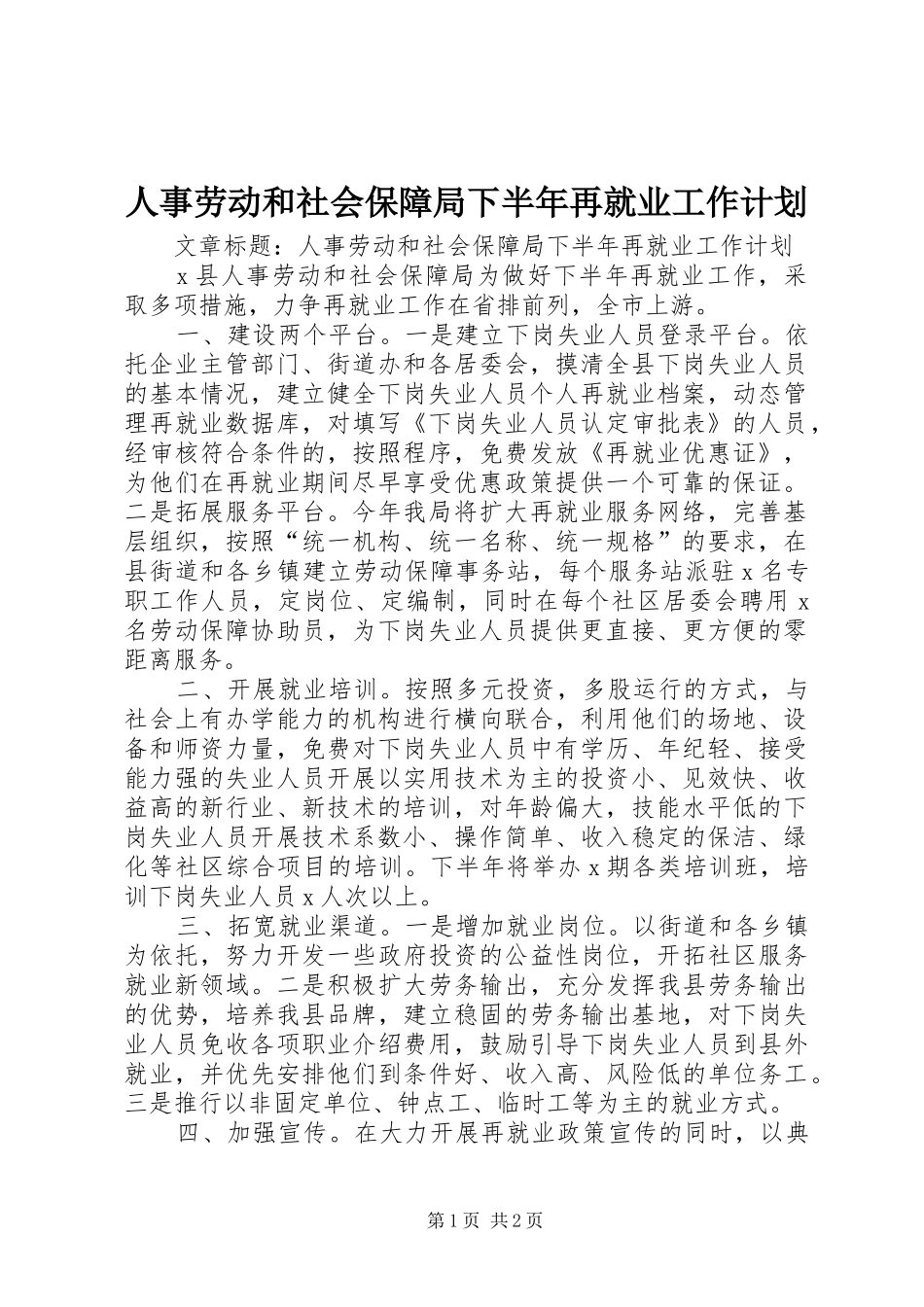 人事劳动和社会保障局下半年再就业工作计划 _第1页