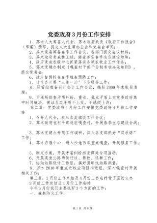 党委政府3月份工作安排