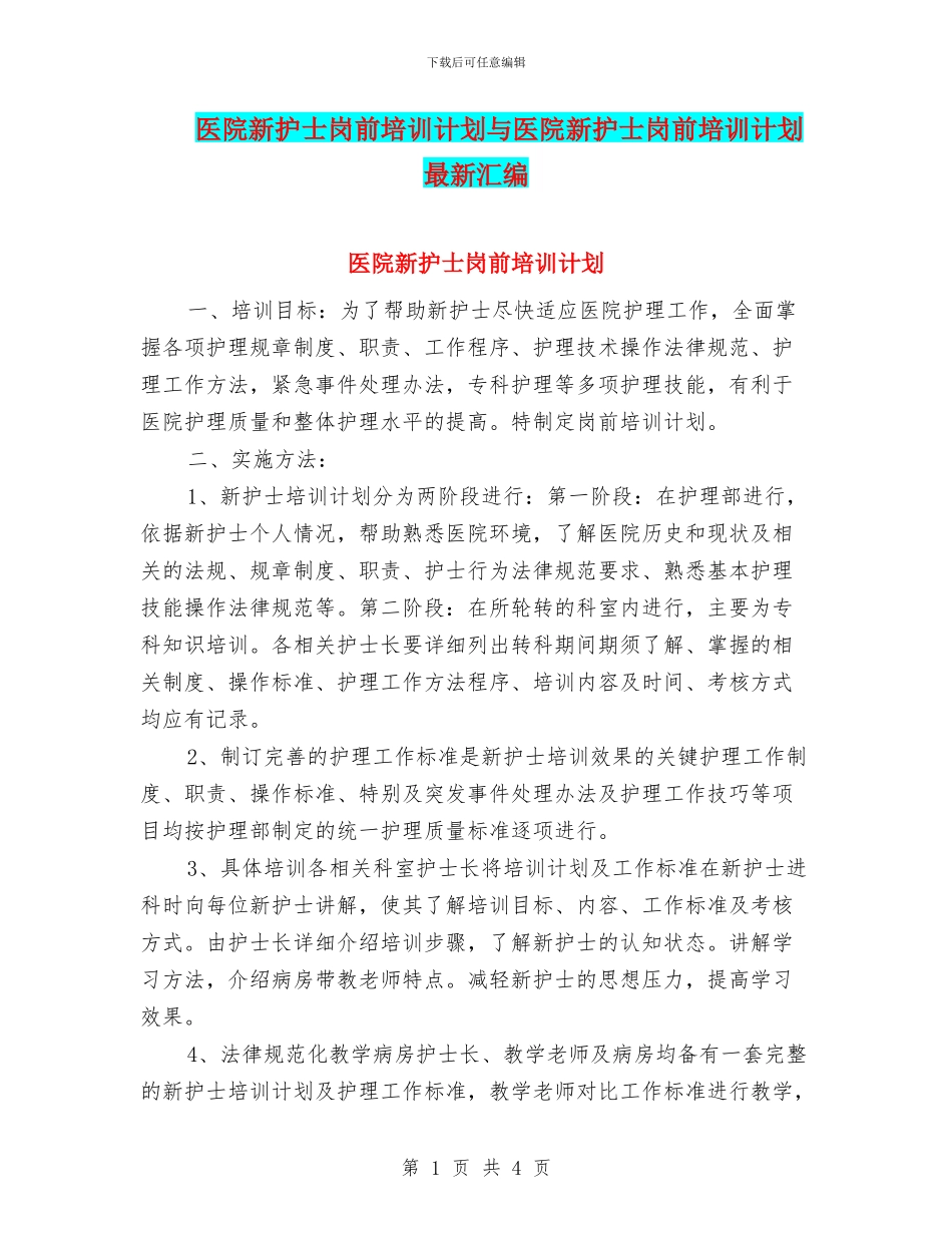 医院新护士岗前培训计划与医院新护士岗前培训计划最新汇编_第1页