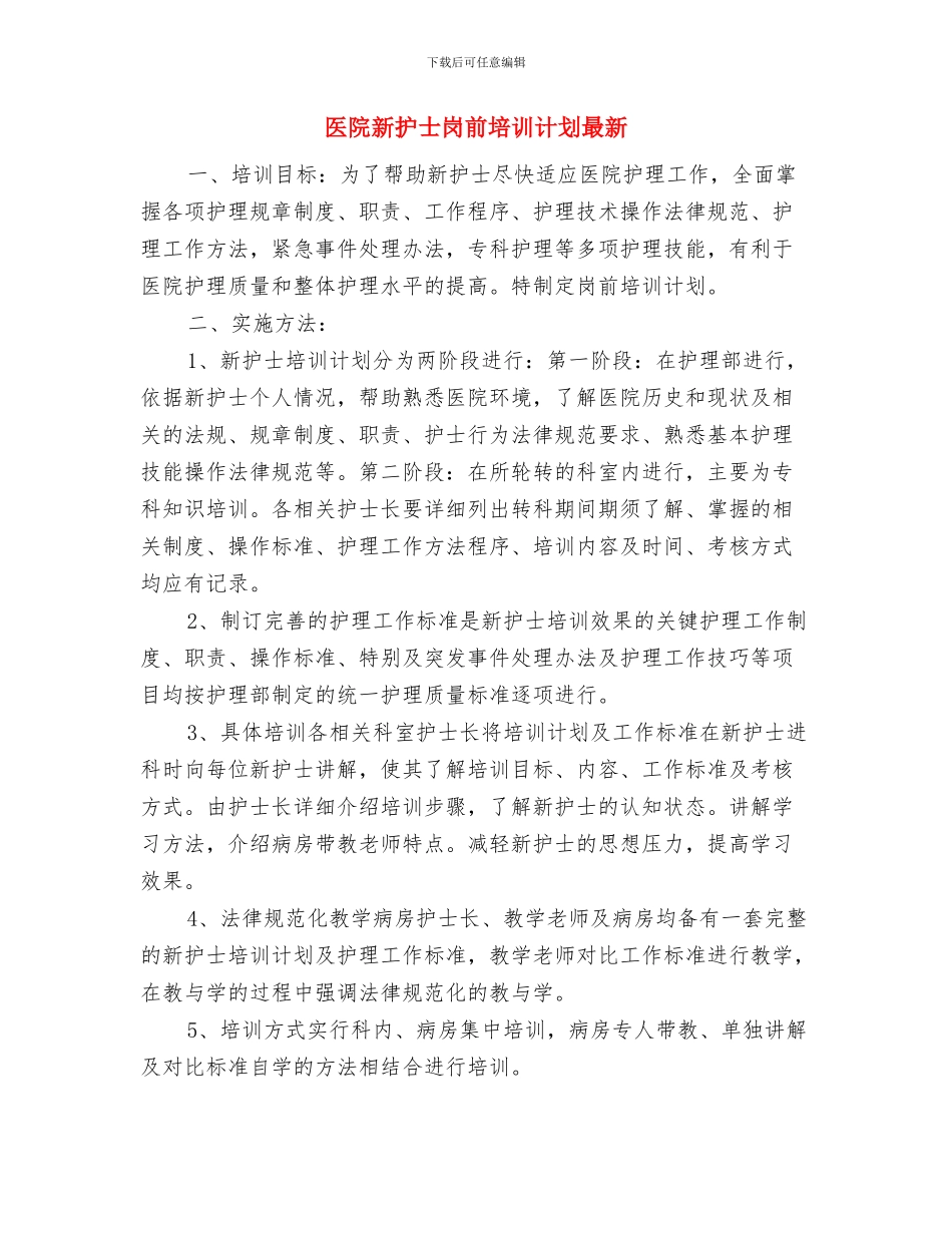 医院新护士岗前培训计划与医院新护士岗前培训计划最新汇编_第3页