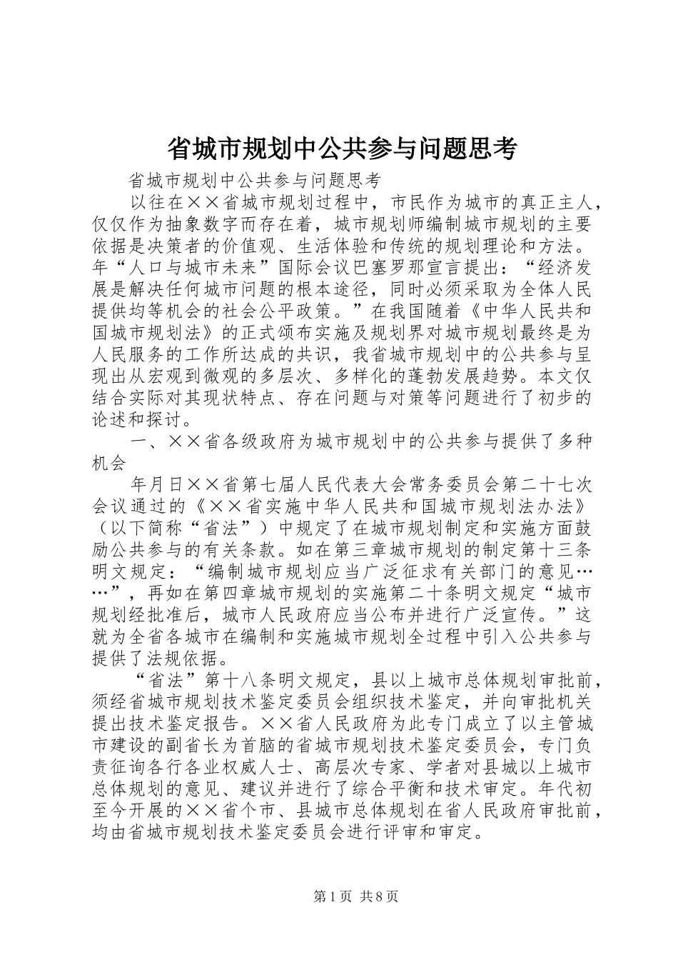 省城市规划中公共参与问题思考 _第1页