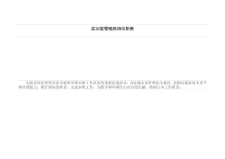 实训室管理员岗位职责