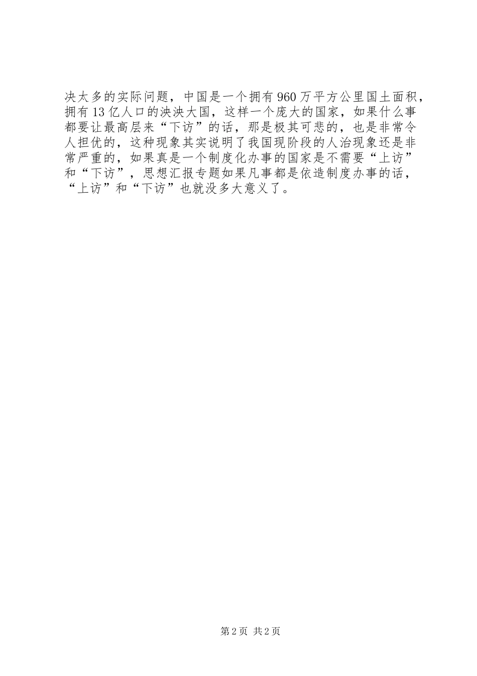优秀范文：两会学习心得—过多的“上访”和“下访”都不是正常现象_第2页