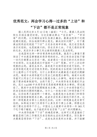 优秀范文：两会学习心得—过多的“上访”和“下访”都不是正常现象