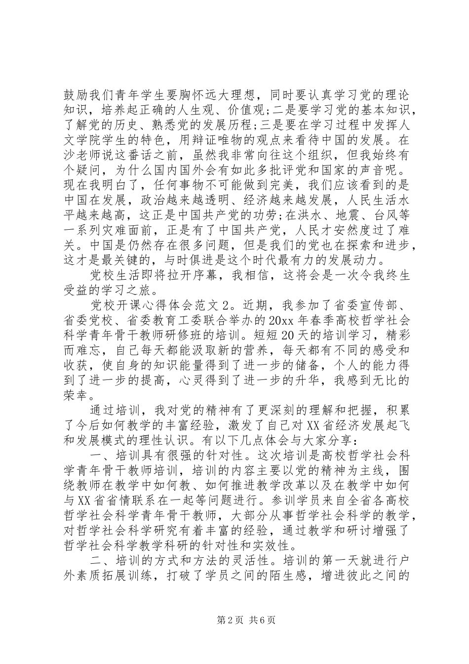 党校开课心得体会3篇_第2页