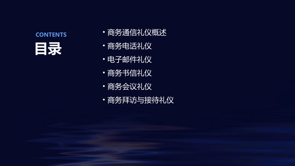 现代商务通信礼仪课件_第2页