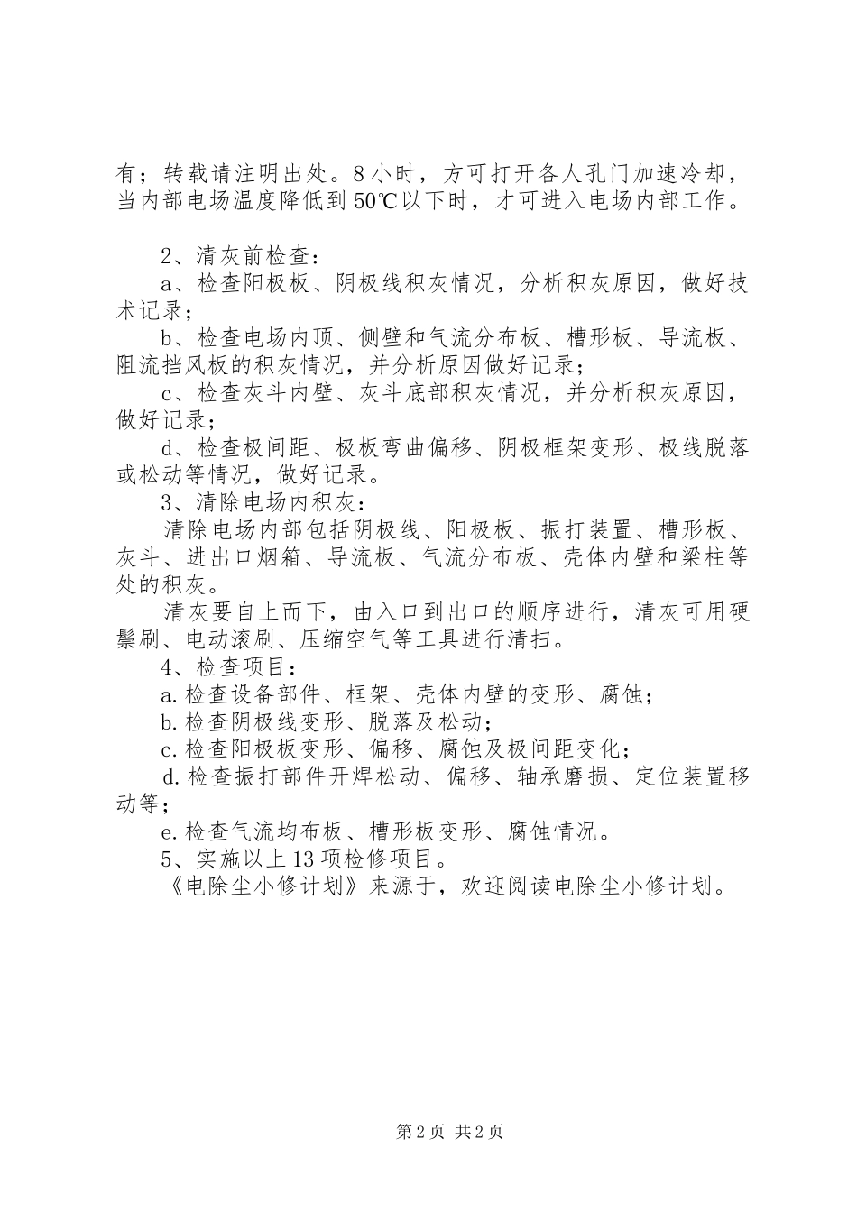 电除尘小修计划 _第2页
