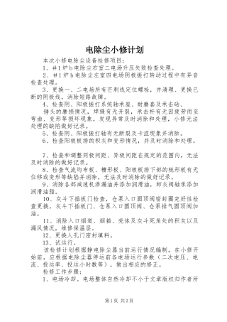 电除尘小修计划 