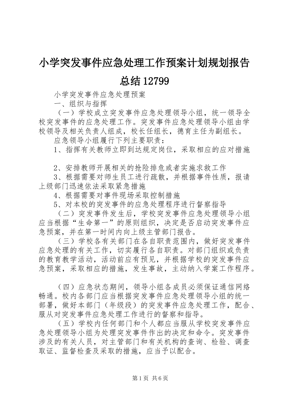 小学突发事件应急处理工作预案计划规划报告总结12799 _第1页
