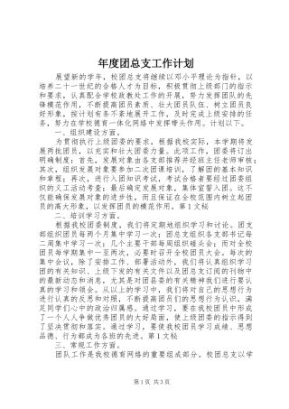 年度团总支工作计划 