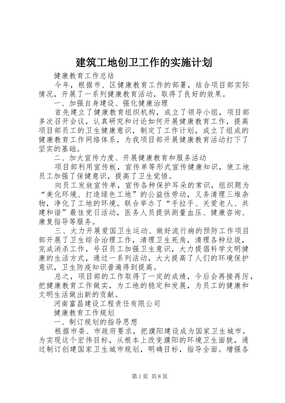 建筑工地创卫工作的实施计划 _第1页