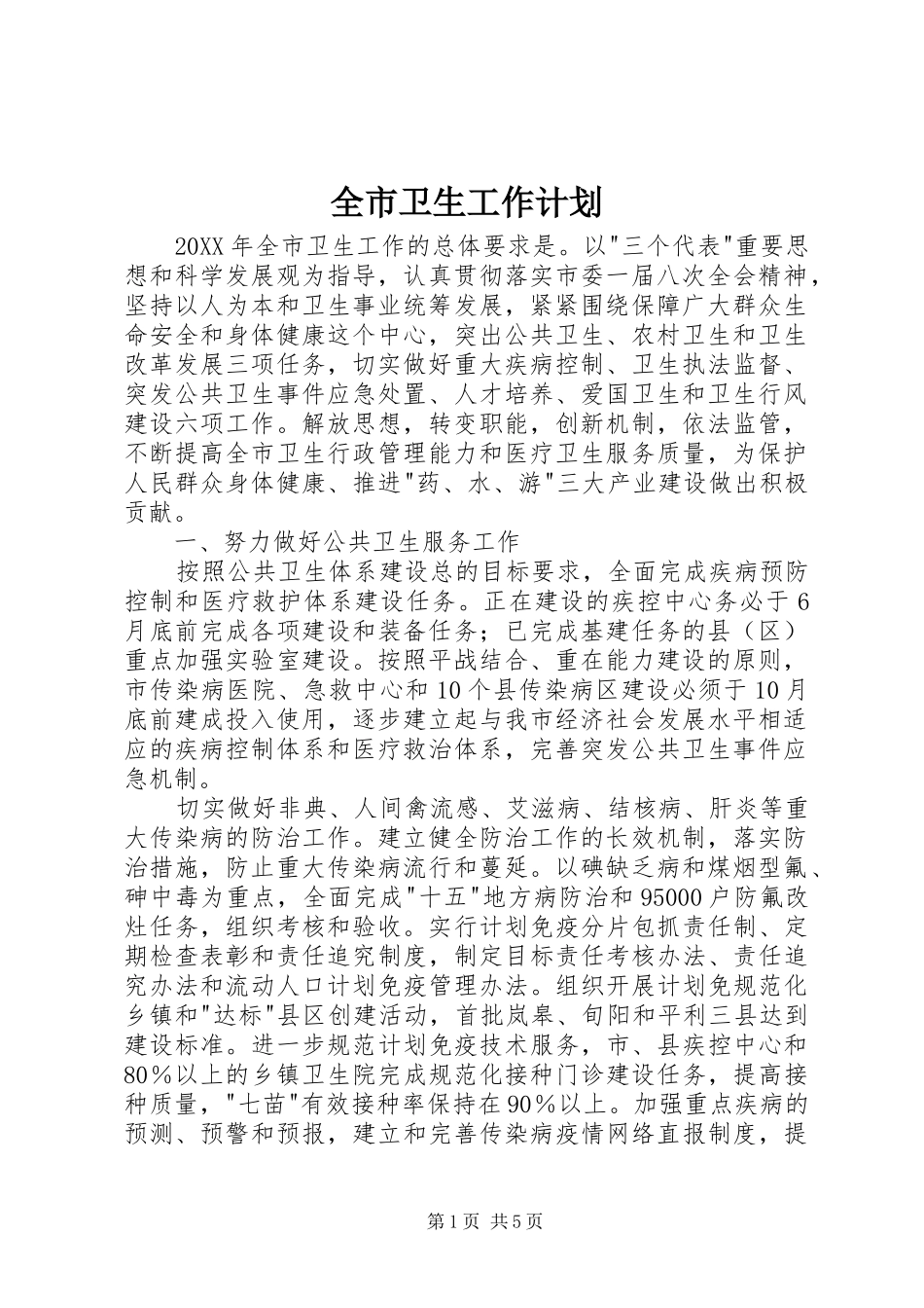 全市卫生工作计划 _第1页